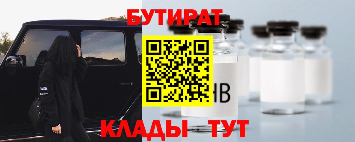 Волжский  БУТИРАТ BDO  Бутират  Вход с VPN 
