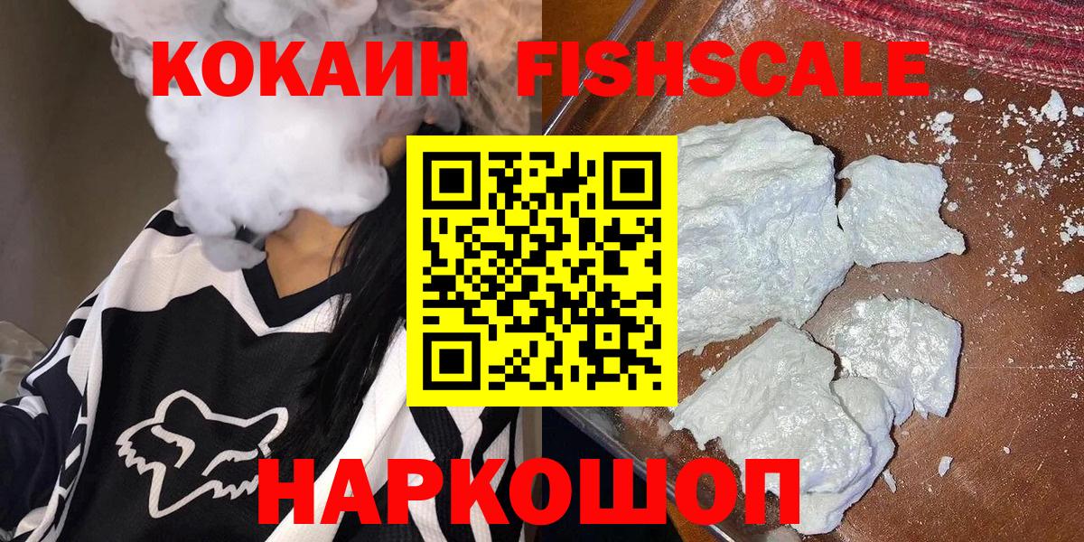 Кокаин Fish Scale  COCAIN FishScale  Волжский 