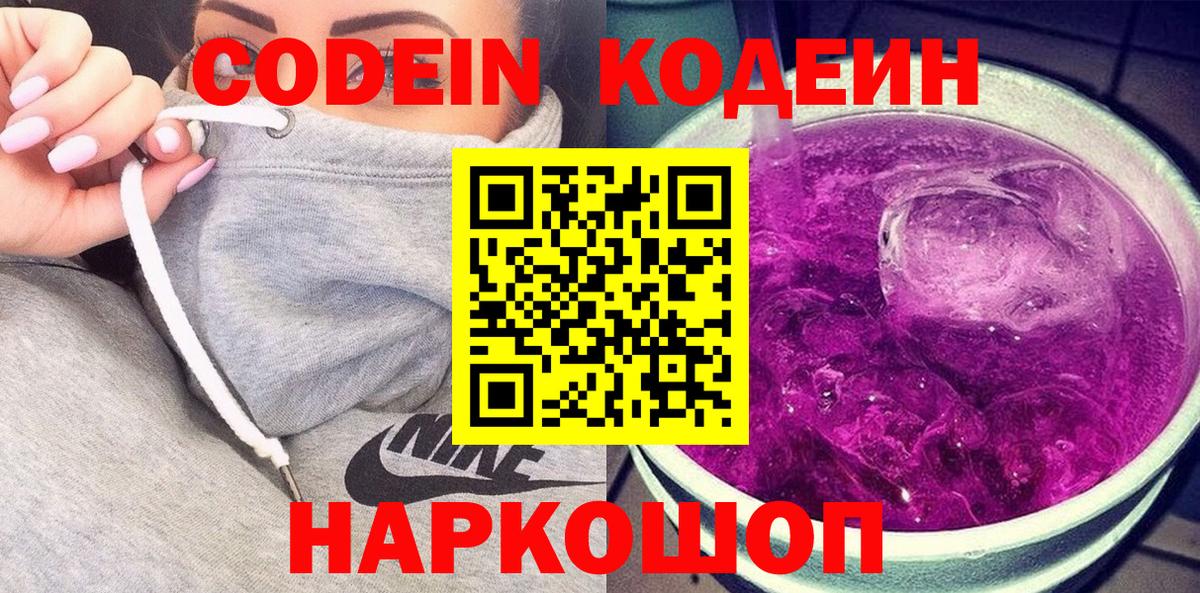 Codein Purple Drank Волжский