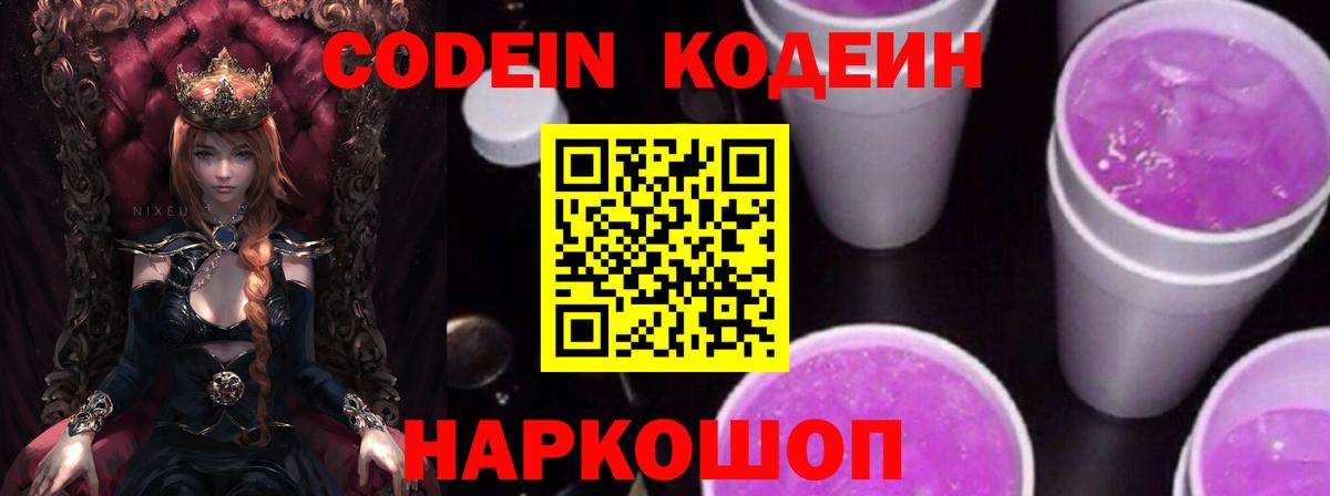 где купить наркоту  Codein напиток Lean (лин)  Вход с VPN  Волжский  Кодеиновый сироп Lean Purple Drank 