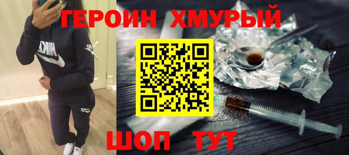 Героин хмурый Волжский